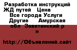 Разработка инструкций ЖД путей › Цена ­ 10 000 - Все города Услуги » Другие   . Амурская обл.,Завитинский р-н